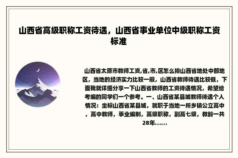 山西省高级职称工资待遇，山西省事业单位中级职称工资标准