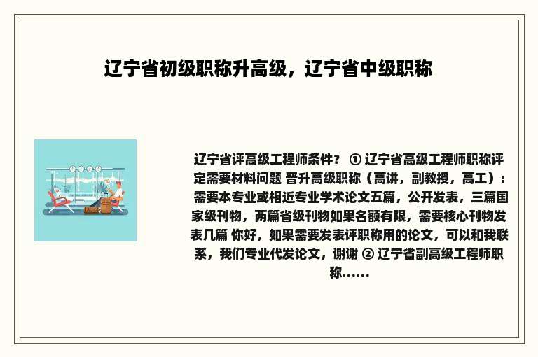 辽宁省初级职称升高级，辽宁省中级职称