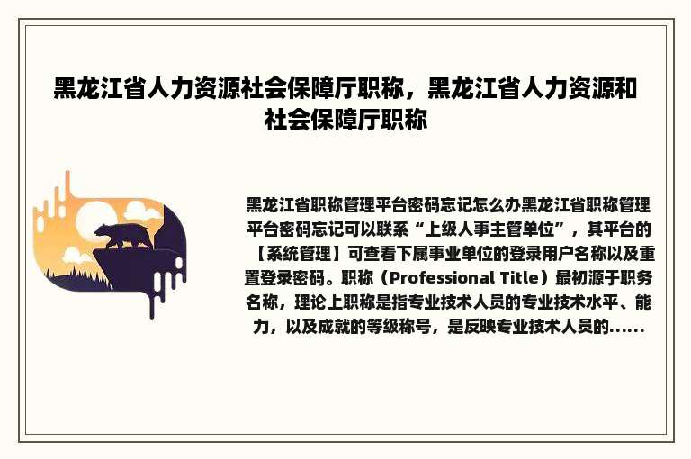 黑龙江省人力资源社会保障厅职称，黑龙江省人力资源和社会保障厅职称