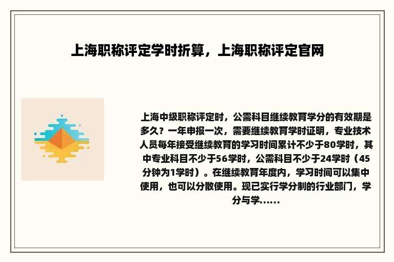 上海职称评定学时折算，上海职称评定官网