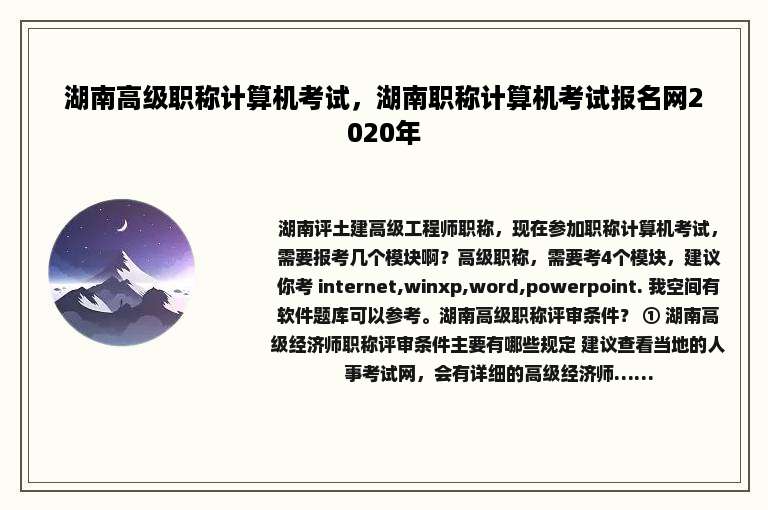 湖南高级职称计算机考试，湖南职称计算机考试报名网2020年