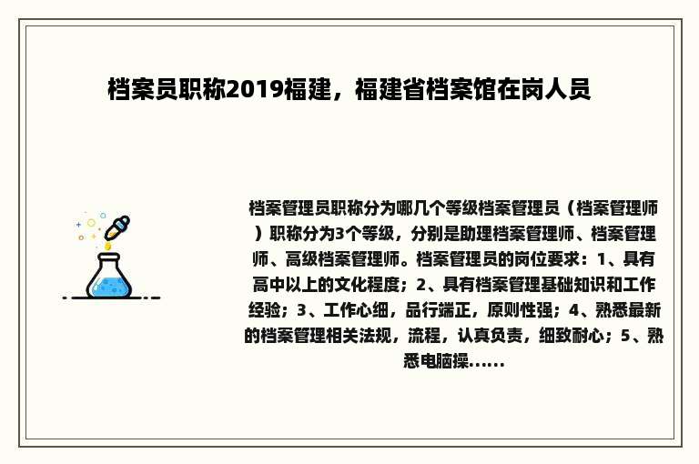 档案员职称2019福建，福建省档案馆在岗人员