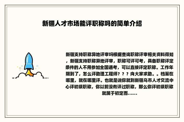 新疆人才市场能评职称吗的简单介绍