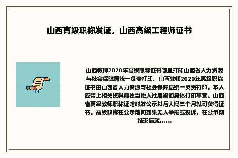 山西高级职称发证，山西高级工程师证书