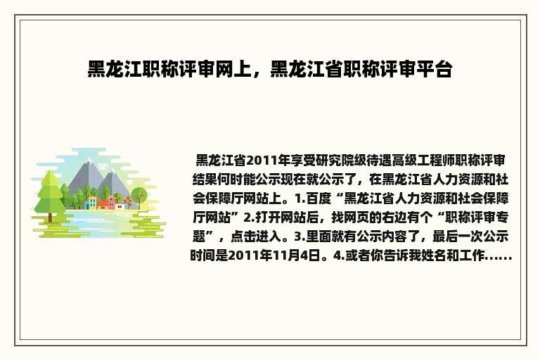 黑龙江职称评审网上，黑龙江省职称评审平台