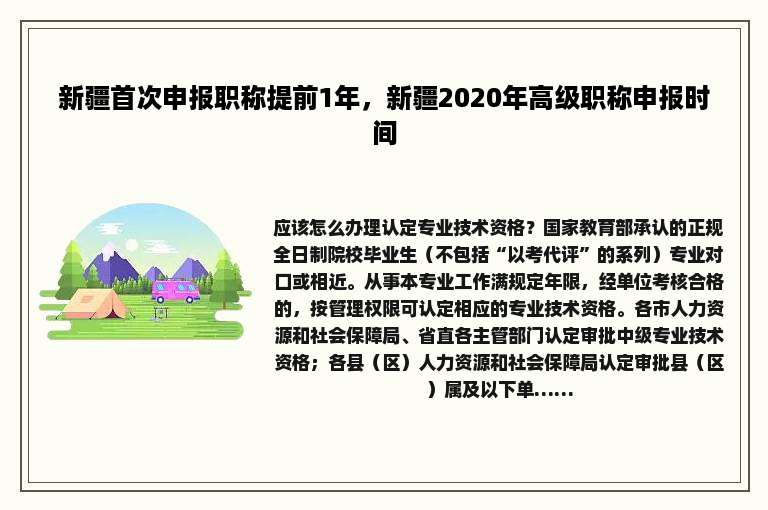 新疆首次申报职称提前1年，新疆2020年高级职称申报时间