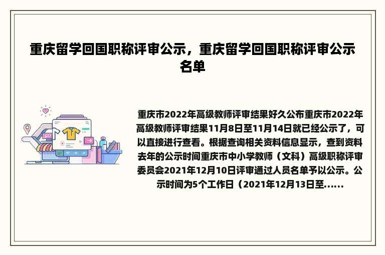重庆留学回国职称评审公示，重庆留学回国职称评审公示名单
