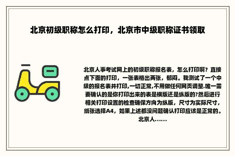 北京初级职称怎么打印，北京市中级职称证书领取