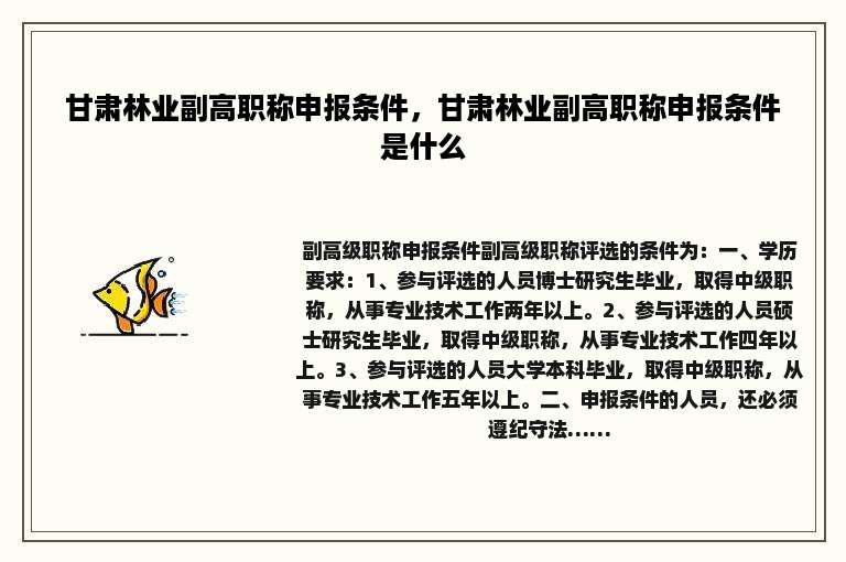 甘肃林业副高职称申报条件，甘肃林业副高职称申报条件是什么