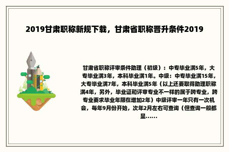 2019甘肃职称新规下载，甘肃省职称晋升条件2019