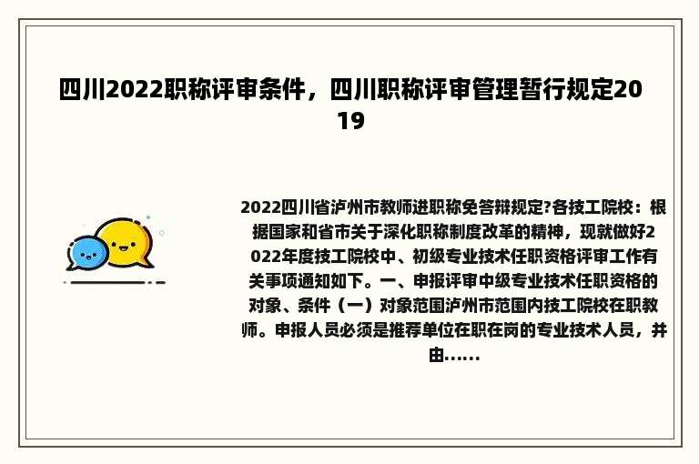 四川2022职称评审条件，四川职称评审管理暂行规定2019