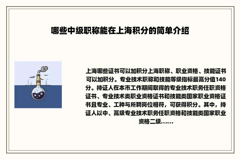 哪些中级职称能在上海积分的简单介绍