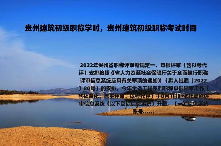 贵州建筑初级职称学时，贵州建筑初级职称考试时间