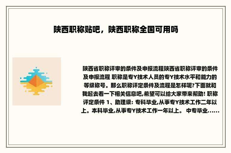 陕西职称贴吧，陕西职称全国可用吗