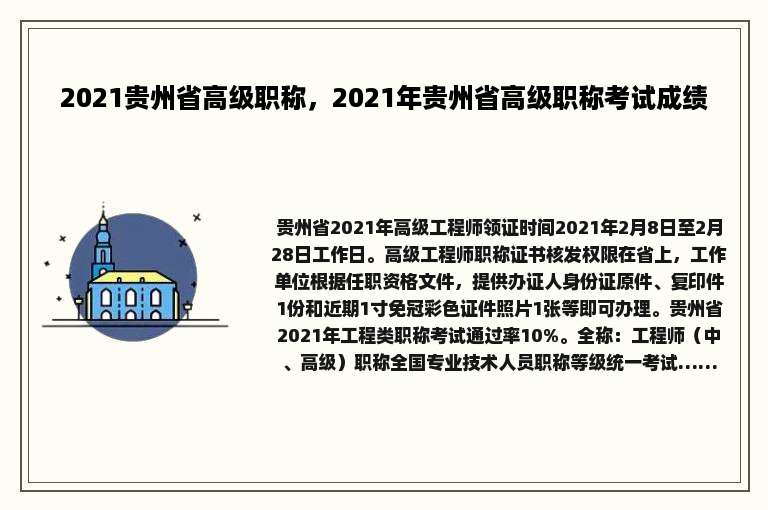 2021贵州省高级职称，2021年贵州省高级职称考试成绩