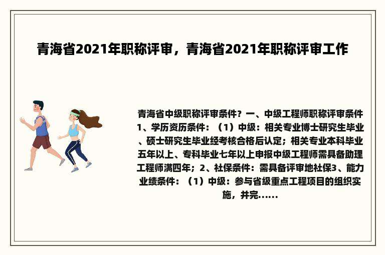 青海省2021年职称评审，青海省2021年职称评审工作