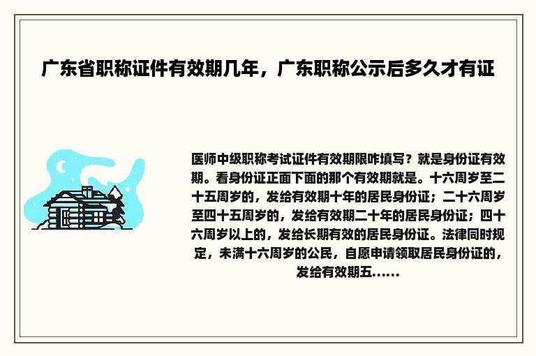 广东省职称证件有效期几年，广东职称公示后多久才有证