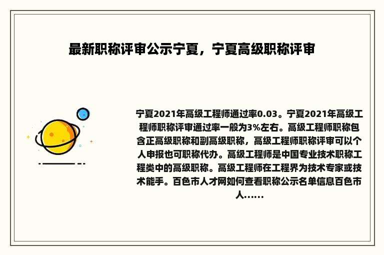 最新职称评审公示宁夏，宁夏高级职称评审