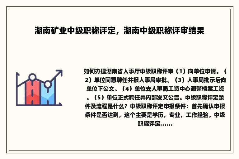 湖南矿业中级职称评定，湖南中级职称评审结果