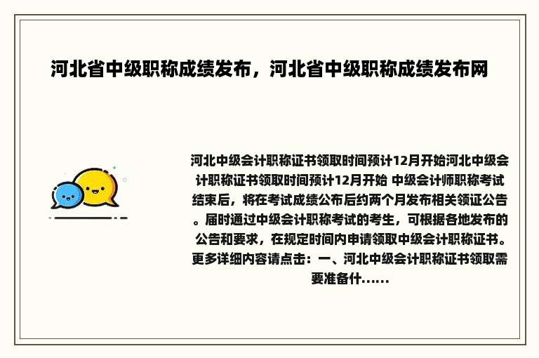河北省中级职称成绩发布，河北省中级职称成绩发布网