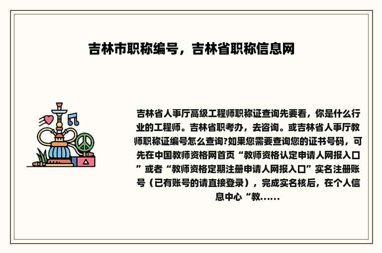 吉林市职称编号，吉林省职称信息网