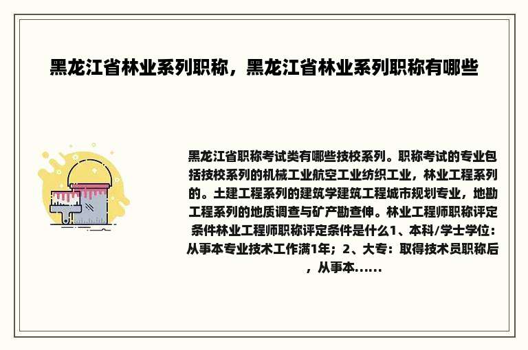 黑龙江省林业系列职称，黑龙江省林业系列职称有哪些