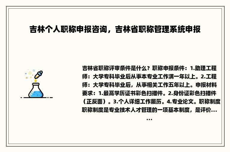 吉林个人职称申报咨询，吉林省职称管理系统申报