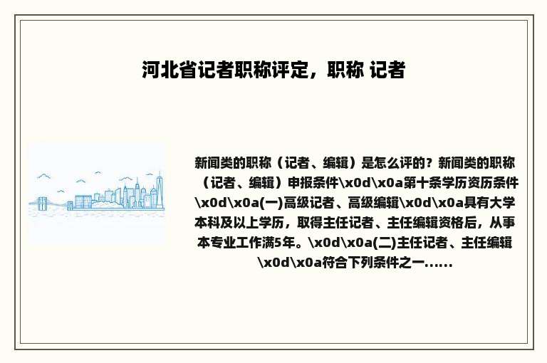 河北省记者职称评定，职称 记者
