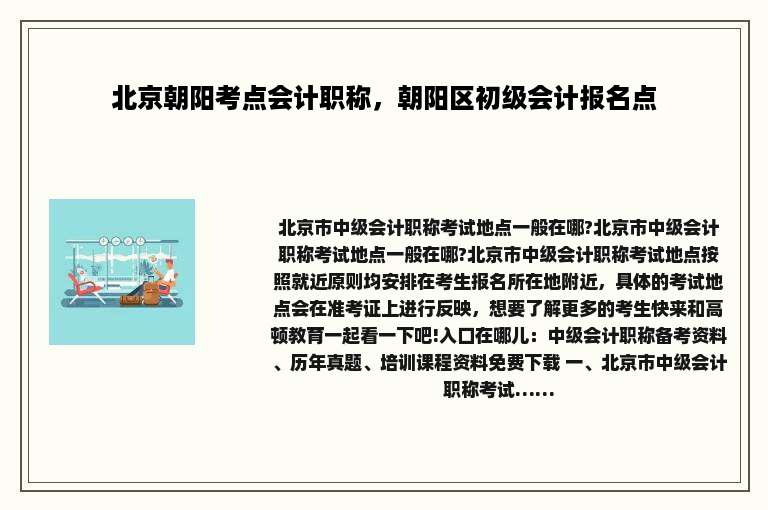 北京朝阳考点会计职称，朝阳区初级会计报名点