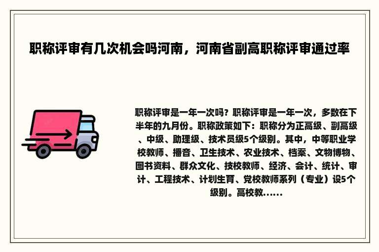 职称评审有几次机会吗河南，河南省副高职称评审通过率
