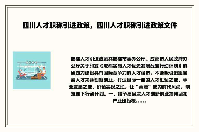 四川人才职称引进政策，四川人才职称引进政策文件