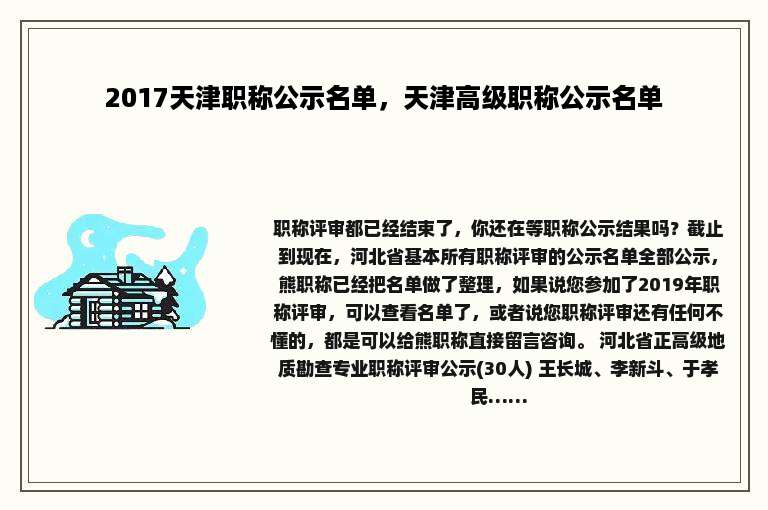 2017天津职称公示名单，天津高级职称公示名单