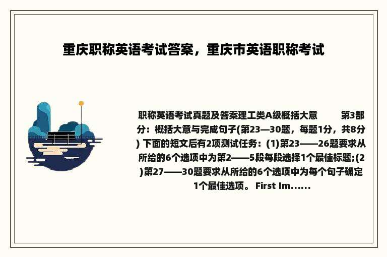 重庆职称英语考试答案，重庆市英语职称考试