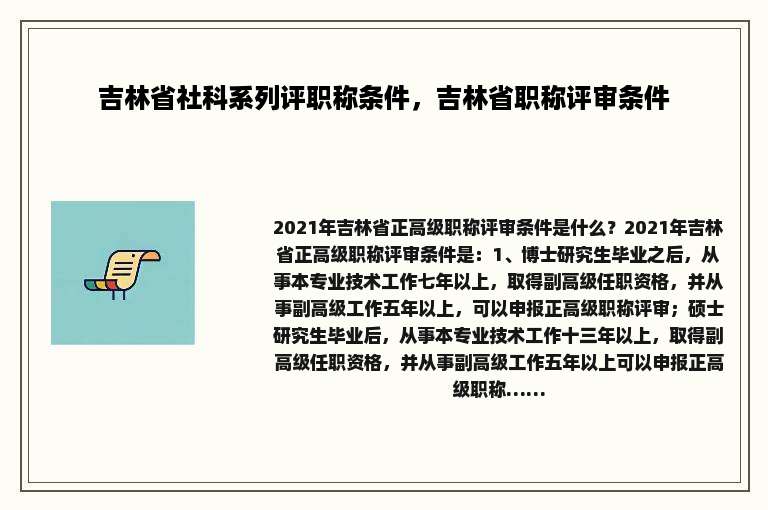 吉林省社科系列评职称条件，吉林省职称评审条件