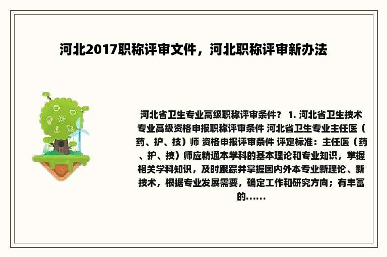 河北2017职称评审文件，河北职称评审新办法
