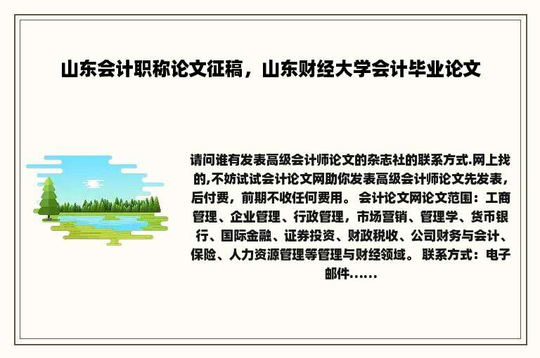 山东会计职称论文征稿，山东财经大学会计毕业论文