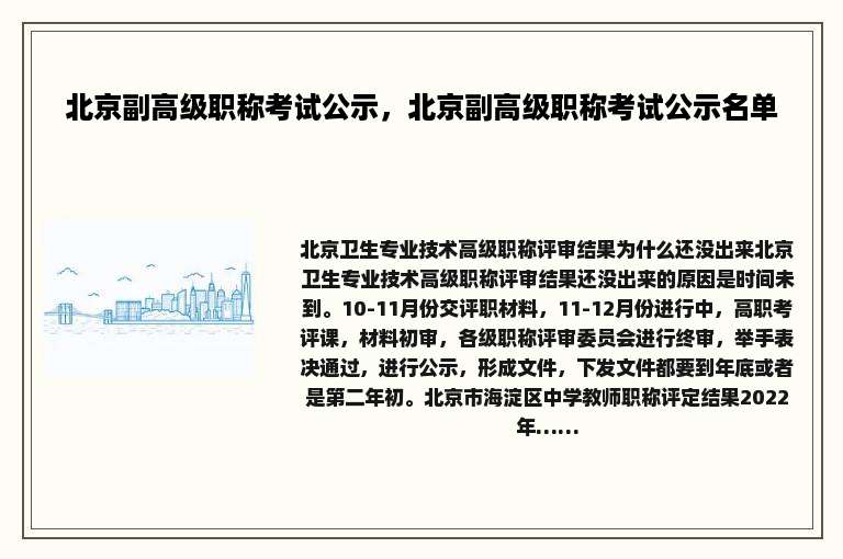 北京副高级职称考试公示，北京副高级职称考试公示名单