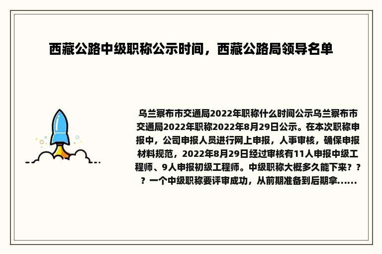 西藏公路中级职称公示时间，西藏公路局领导名单