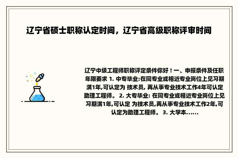 辽宁省硕士职称认定时间，辽宁省高级职称评审时间