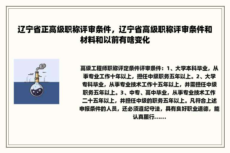 辽宁省正高级职称评审条件，辽宁省高级职称评审条件和材料和以前有啥变化