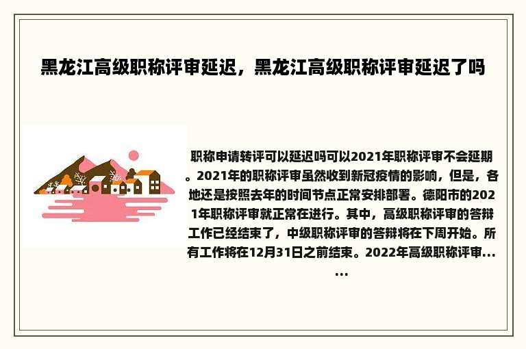 黑龙江高级职称评审延迟，黑龙江高级职称评审延迟了吗