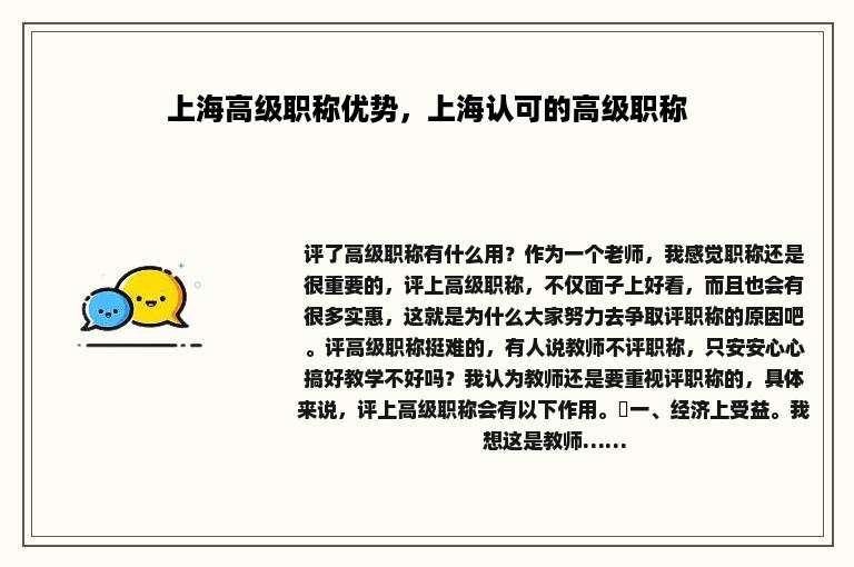 上海高级职称优势，上海认可的高级职称