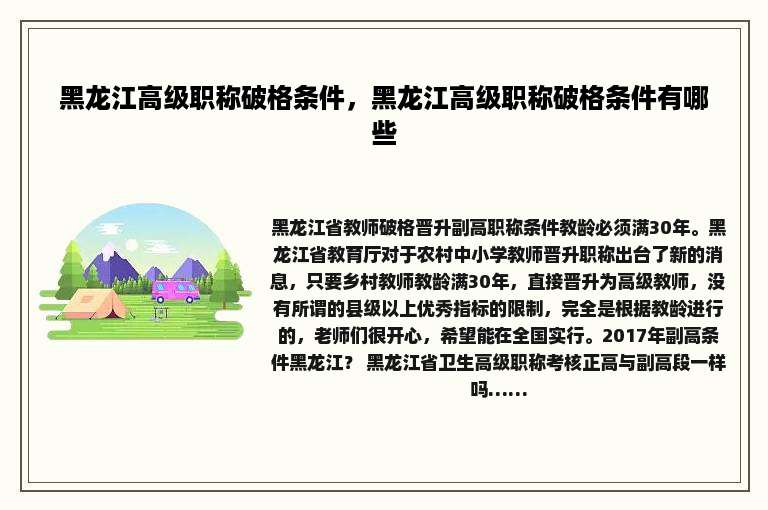黑龙江高级职称破格条件，黑龙江高级职称破格条件有哪些