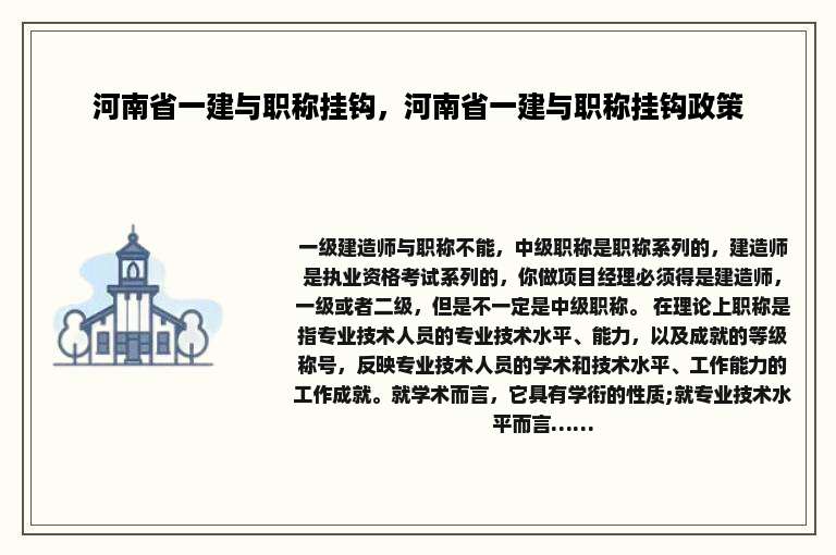 河南省一建与职称挂钩，河南省一建与职称挂钩政策