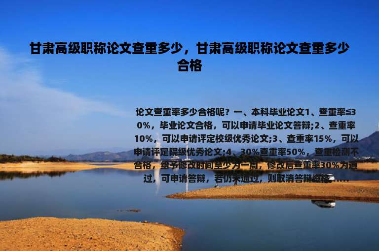 甘肃高级职称论文查重多少，甘肃高级职称论文查重多少合格
