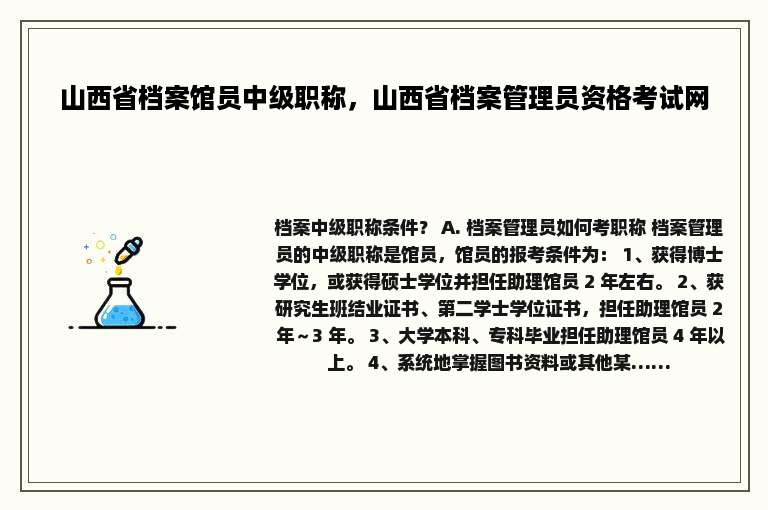 山西省档案馆员中级职称，山西省档案管理员资格考试网