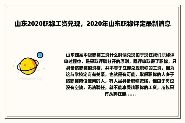 山东2020职称工资兑现，2020年山东职称评定最新消息