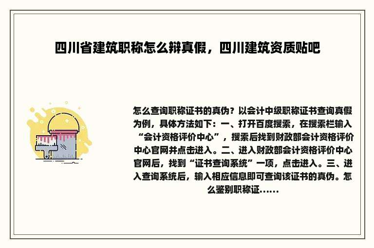 四川省建筑职称怎么辩真假，四川建筑资质贴吧