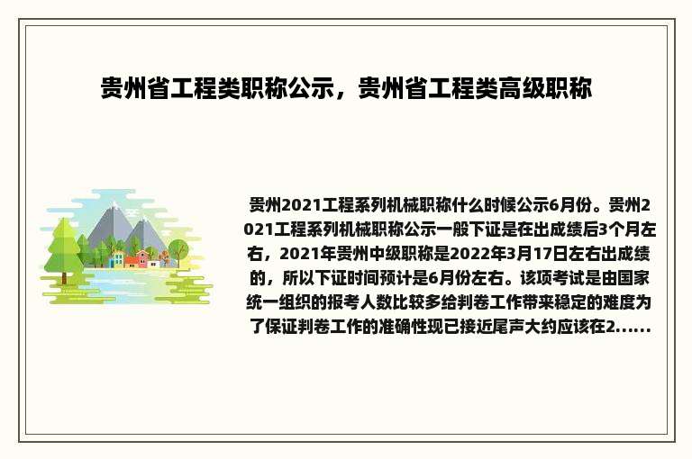 贵州省工程类职称公示，贵州省工程类高级职称