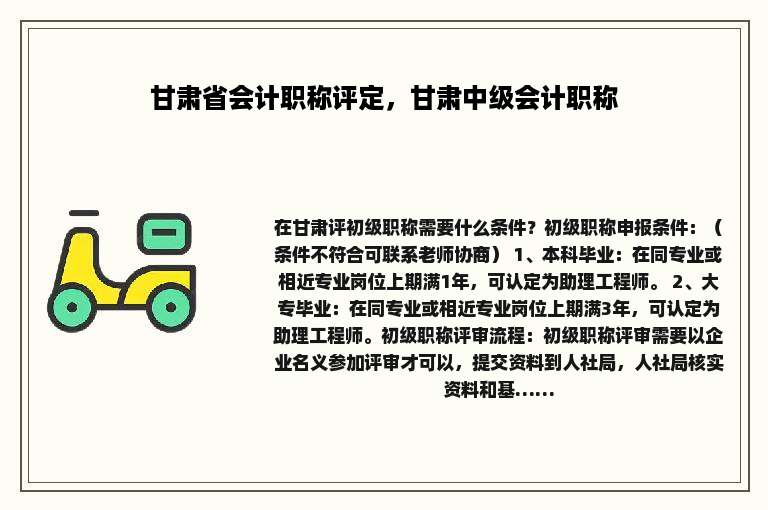甘肃省会计职称评定，甘肃中级会计职称